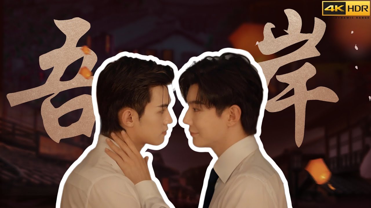 ⚡BL Movie⚡丨吾岸ep01：樊霄誤入包房，自稱與陸貞（真真）舊識。主動承擔全部消費，並加開三套5A套餐。