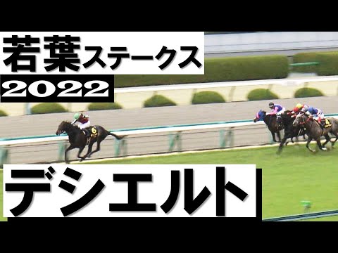 「3戦3勝デシエルト！初の芝でも文句なし」【若葉ステークス2022】