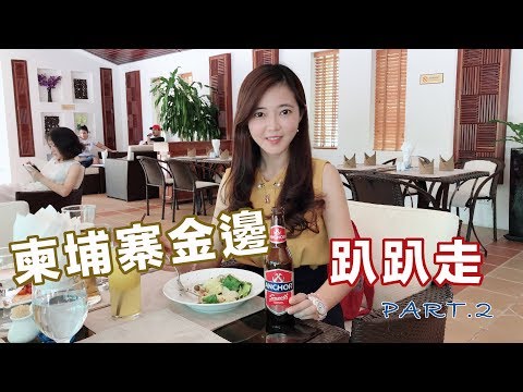 Cambodia柬埔寨金邊趴趴走 EP2【葳葳愛旅遊】