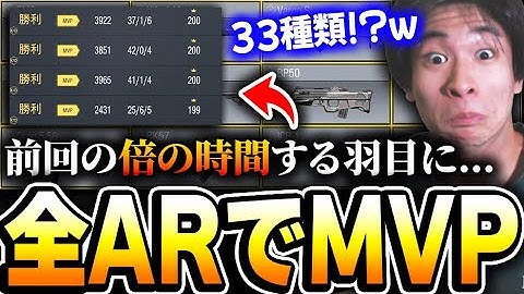 【神企画再び】全33種類ある全てのARでMVPを獲得する地獄の検証で、とんでもない撮影時間を記録し絶望するKAME...【CODモバイル】