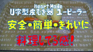 Heart Made U字型皮むき器 ユーピーラー：安全・簡単・きれいに・料理してる感ありあり！