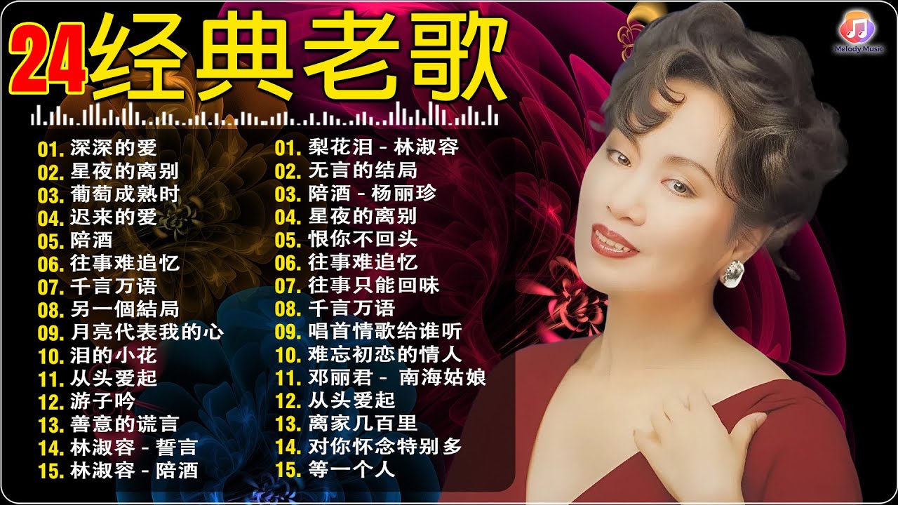 70 ~ 80 ~ 90年代经典老歌 💕经典老歌500首大全💕⚽ 老年人的音乐宝库 70岁以上的人都喜欢的歌曲推荐 🌹李茂山- 深深的爱 / 林淑容- 星夜的离别 / 葡萄成熟时