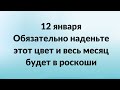 12 января - Обязательно наденьте этот цвет и весь месяц будет в роскоши.