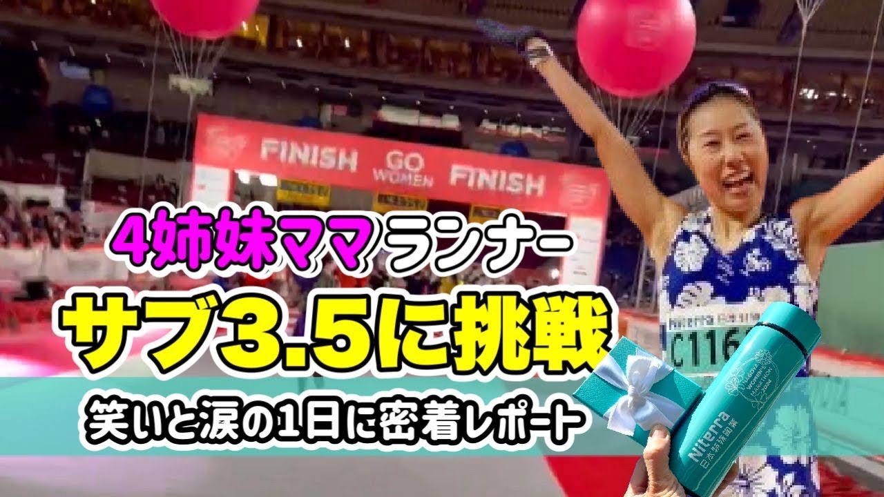 【4姉妹ママランナー】サブ3.5達成できたのか？