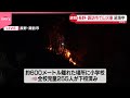 【速報】長野・諏訪市で山火事 けが人の情報なし  近くには小学校も...児童は下校済み