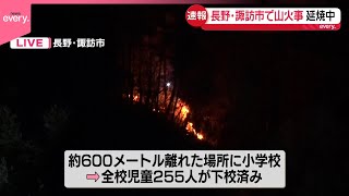 【速報】長野・諏訪市で山火事　けが人の情報なし  近くには小学校も…児童は下校済み