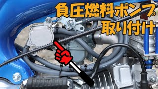 【4mini】負圧式の燃料ポンプを付けてみた【中華ダックス】