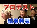 【合格発表】ボクシングのプロテストに再挑戦しました。感動のクライマックス！