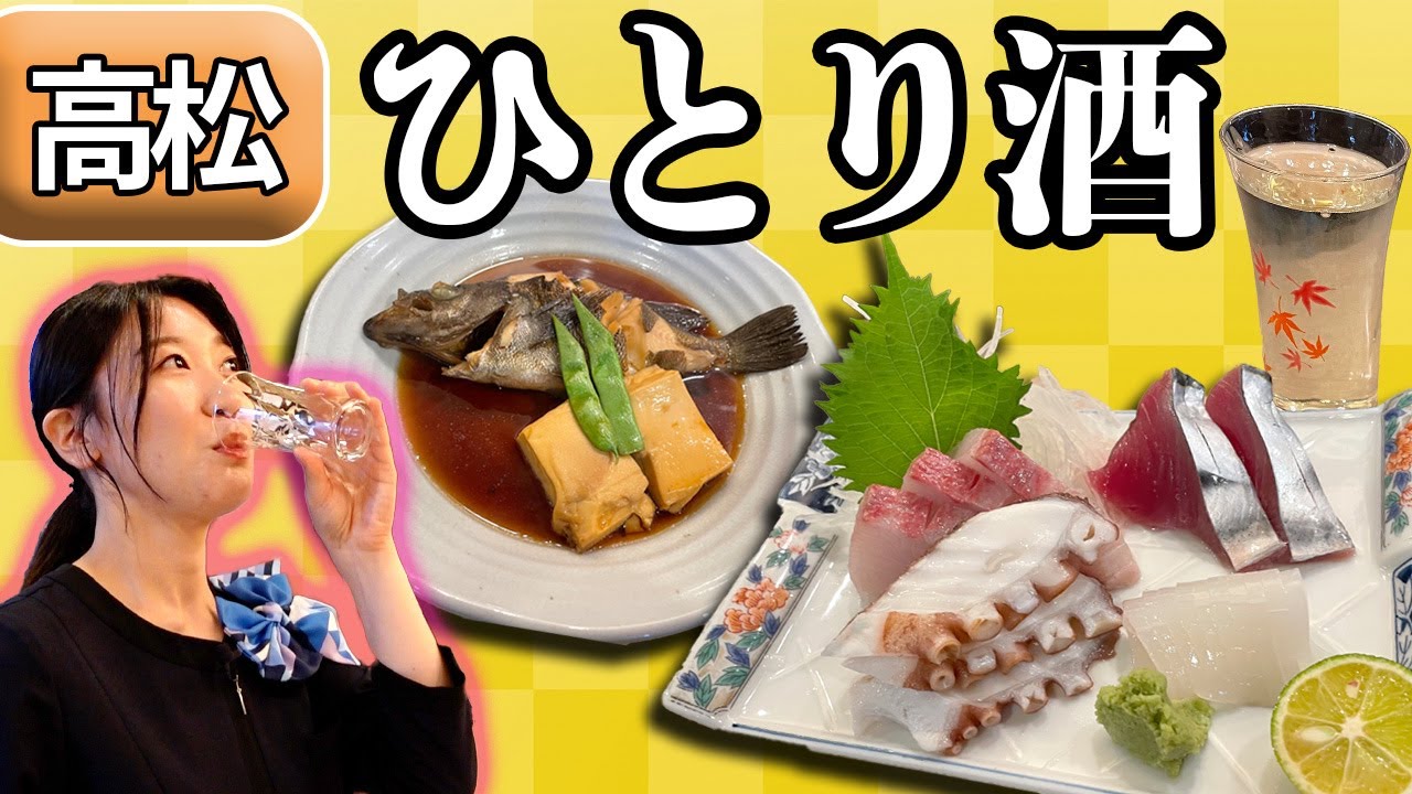 【高松居酒屋】瀬戸内料理ひさ志｜鮮魚の刺身・日本酒｜厳選された魚介を堪能