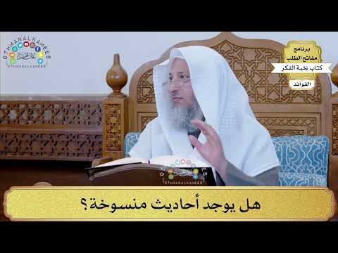 36 - هل يوجد أحاديث منسوخة؟ - عثمان الخميس