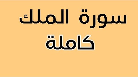سورة الملك كاملة  ، القارئ زياد الكردي .