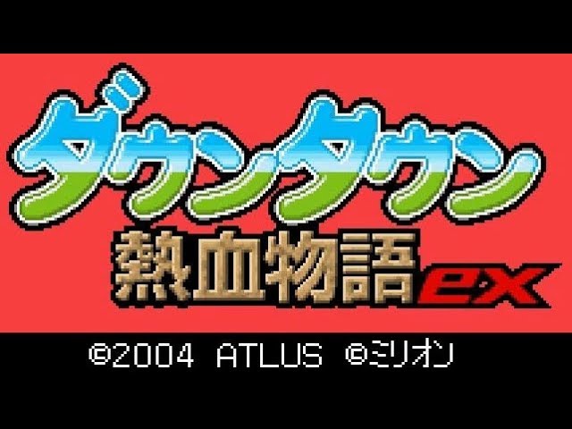 【GBA】ダウンタウン熱血物語ex【エンディングまで】