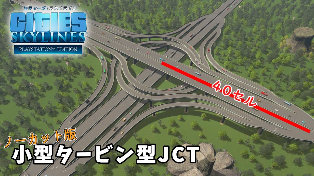 【CitiesSkylines】タービン型JCTを分岐合流部まで半径40セルで建設 YouTube