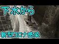 下水から新型コロナウイルスに感染