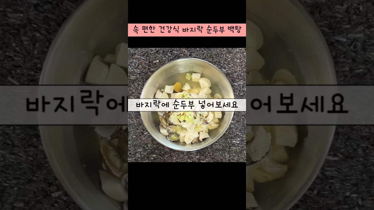 다이어트할 때 이렇게 드세요! 맑고 시원한 바지락 순두부 백탕 레시피 숏폼 썸네일