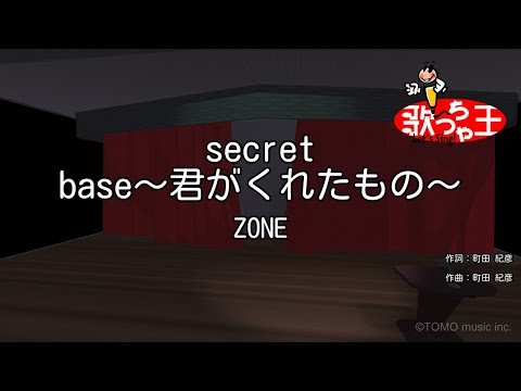 【カラオケ】secret base～君がくれたもの～ / ZONE