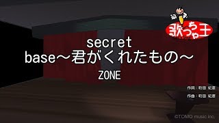 ×修正版あり【カラオケ】secret base～君がくれたもの～ ZONE