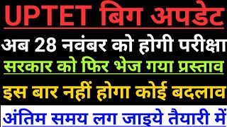 ?UPTET 2021 Big Breaking News | 28 नवम्बर को हो सकती है परीक्षा | उसके बाद आएगा सुपरटेट ✅