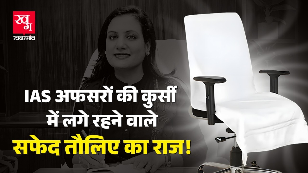 IAS-IPS-Politician का 'पावर सिंबल' - सफेद तौलिया कभी हुआ करता था अंग्रेजों का जुगाड़! Towel on Chair