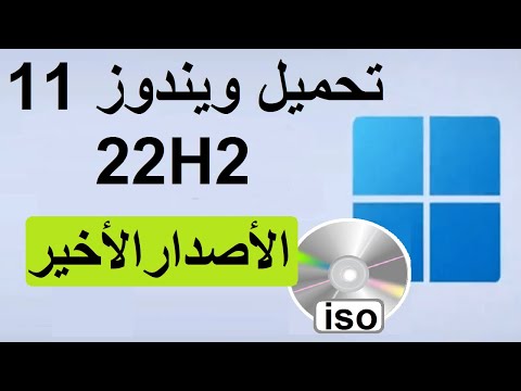 تحميل ويندوز 11 الجديد 22H2 الأصدار الأخير👈بأخر تحديثات