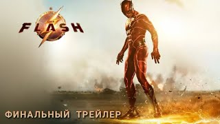 Флэш | Финальный Трейлер | Dc | Эзра Миллер