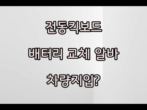 전동킥보드 배터리 교체 알바 차량지입?