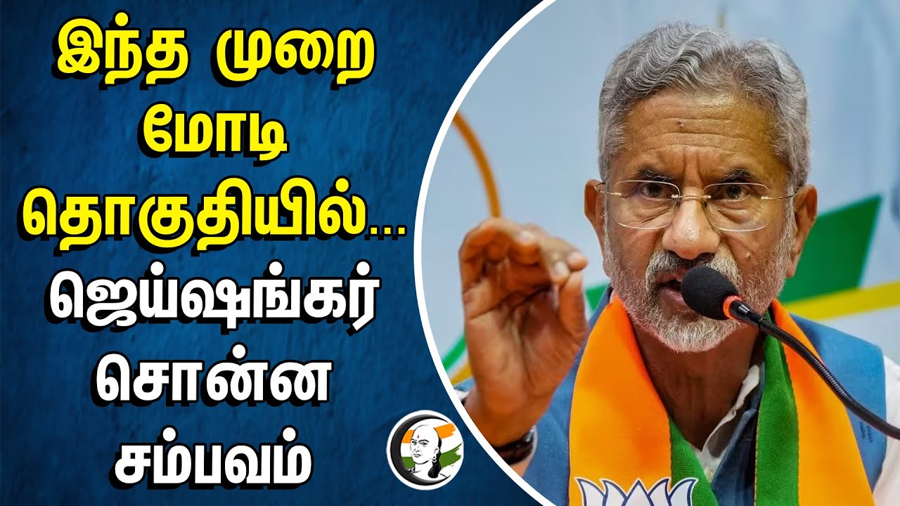 This Time in Modi Constituency... Jaishankar Told the Incident | Varanasi | Loksabha Election2024