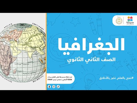 الصف الثاني الثانوي الوحدة الثانية الدرس الأول البيئة نظامها و مواردها جغرافيا