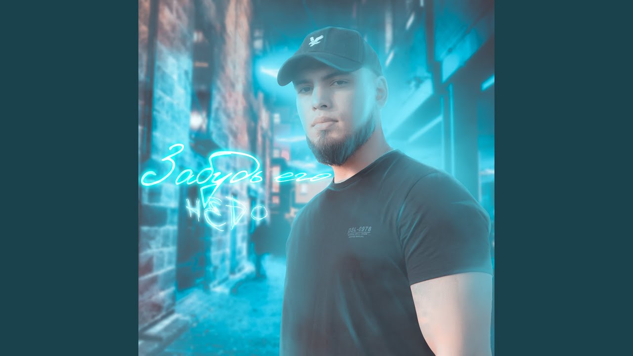 Забудь его - YouTube