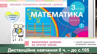 картинка: Виконуємо ділення на кругле число способом укрупнення розрядних одиниць. Математика, 3 клас ІІ ч.