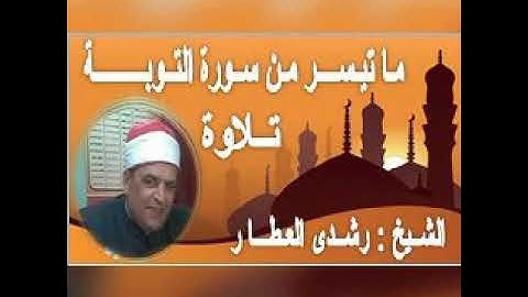 ما تيسر من سورة { التـوبـه } إنما السبيل تلاوة الشيخ رشـدي العطـار