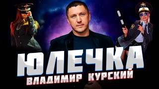 ВЛАДИМИР КУРСКИЙ — «ЮЛЕЧКА» / АЛЬБОМ 