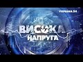 Ток-шоу "Висока напруга" - головні виклики-2022 року, війна, рівень життя - 9 січня / Україна 24