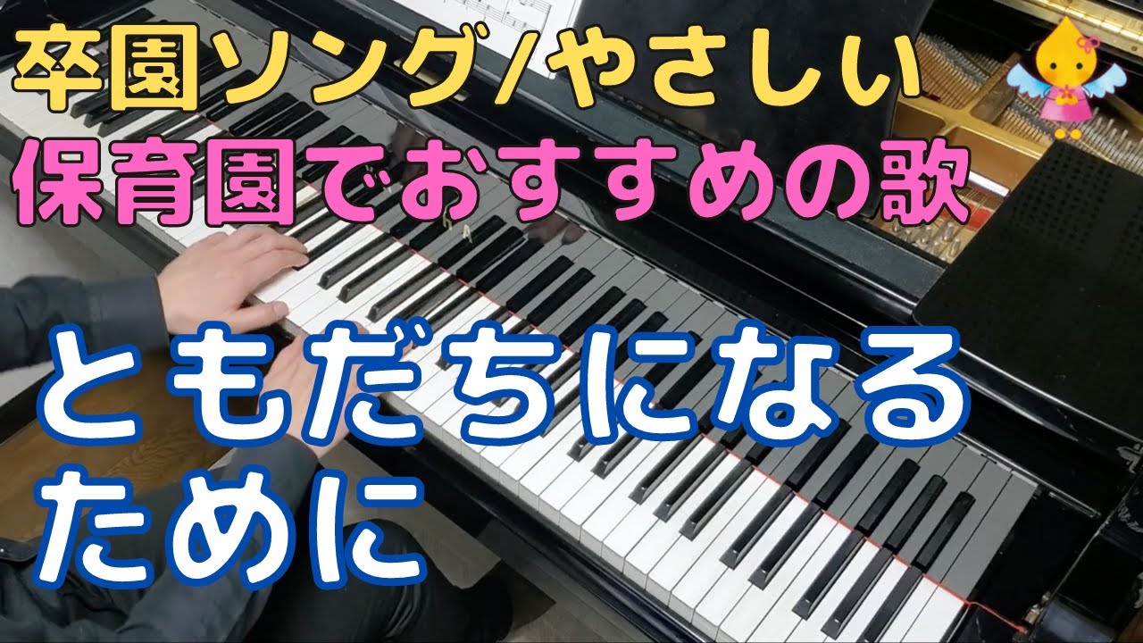 ともだちになるために 歌詞付き やさしいver 卒園 卒業 保育園 幼稚園 こども園 Youtube