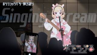 【歌枠】弾き語りとは(哲学)/弾き語り歌枠/singing stream/sing with a guitar/Vsinger/新人Vtuber