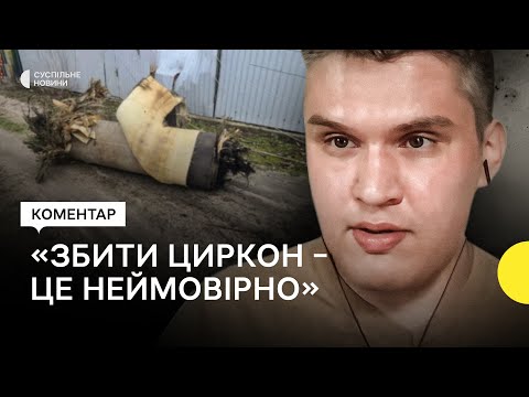 Видео: Експерт — про ймовірне збиття ракети «Циркон» над Києвом