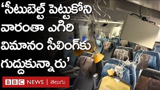 Singapore airlines flight : 37వేల అడుగుల ఎత్తులో వెళ్తుండగా తీవ్ర కుదుపులు.. ఆ క్షణాల్లో ఏమయిందంటే..