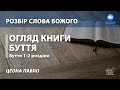 05.10.2020 | Розбір Слова Божого (Огляд книги Буття 1-2 глава)