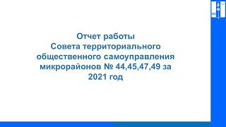 Встреча с населением районов № 44, 45, 47, 49