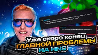 КАК ТАМ С ДЕНЬГАМИ? HNS 1.6