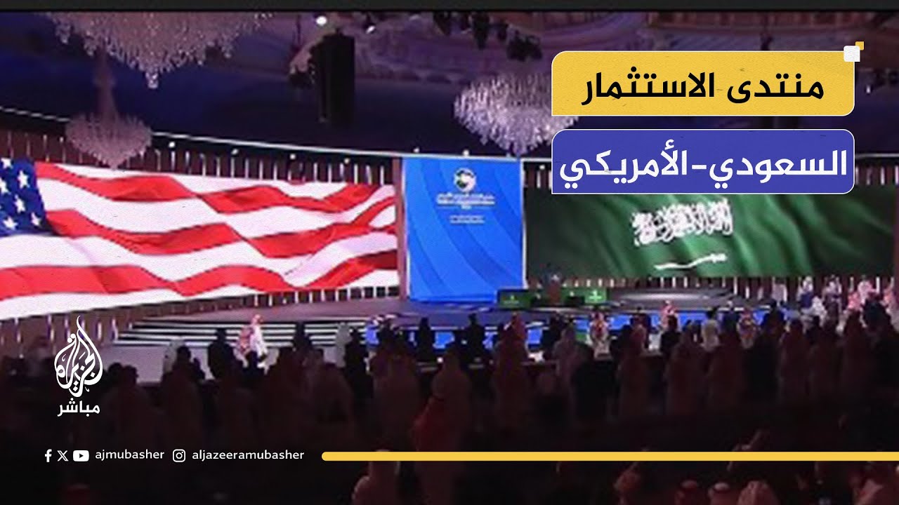 ولي العهد السعودي والرئيس الأمريكي يشاركان في فعاليات منتدى الاستثمار السعودي-الأمريكي