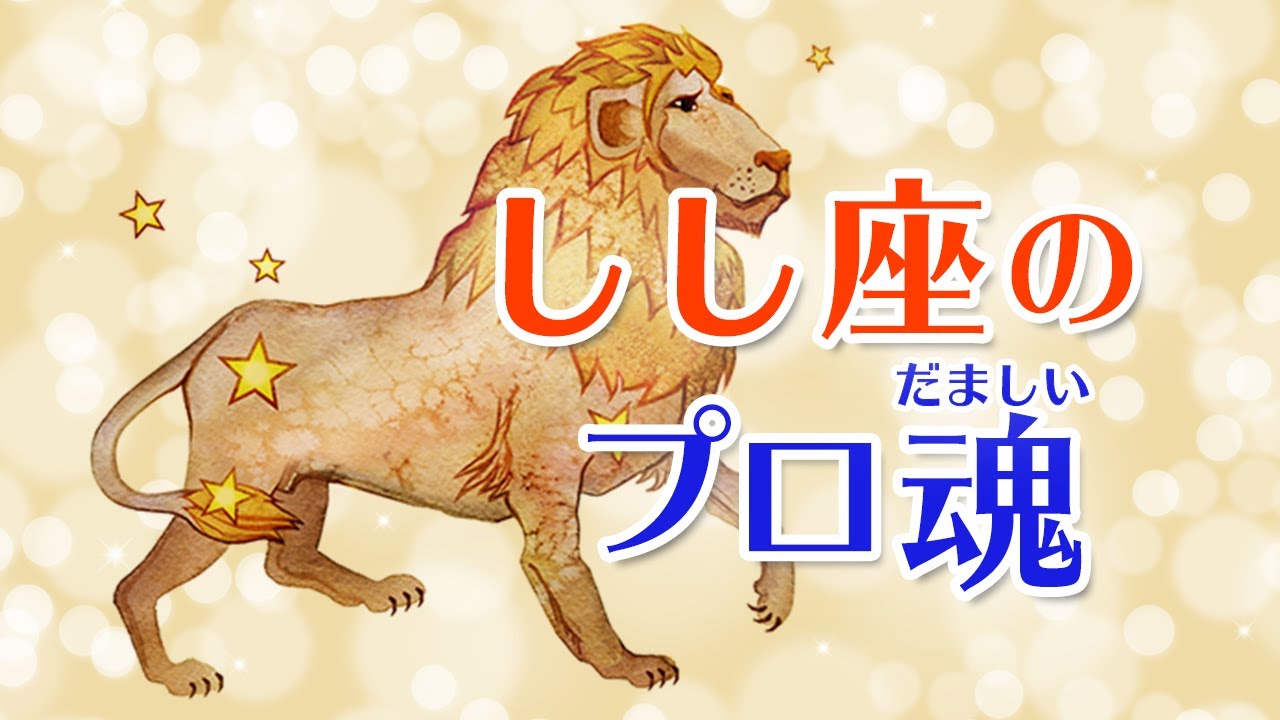 西洋占星術 獅子座 しし座 占いtvニュース