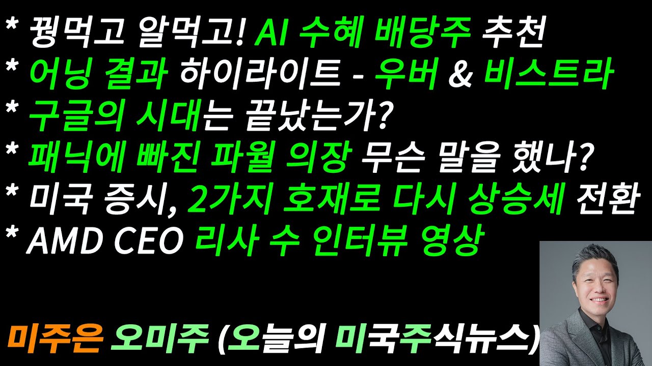 [오늘의 미국주식뉴스] AI 수혜 배당주 추천 / 패닉에 빠진 파월 무슨 말을 했나? / 구글의 시대는 끝났는가? / AMD CEO  리사 수 인터뷰 영상 / 미국 증시 2가지 호재