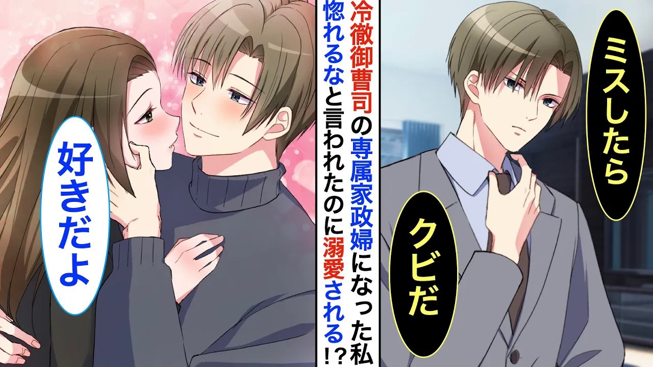 【恋愛漫画】妹に婚約者を奪われ、勘当された私。家事代行サービスを始めたら…冷徹と有名な大手企業の御曹司から依頼が来て➡︎塩対応だった彼が甘えてくるようになり【恋愛アニメ】【胸キュン】