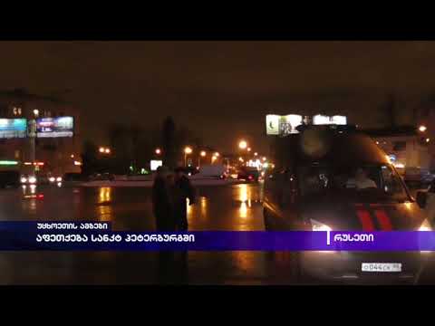 აფეთქება სანქტ-პეტერბურგში