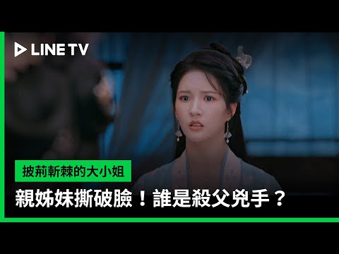 【披荊斬棘的大小姐】EP01：親姊妹撕破臉！誰是殺父兇手？ | LINE TV 共享追劇生活