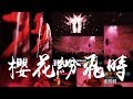 張碧晨 張碧晨2018北京極光演唱會 櫻花紛飛時 桜色舞うころ 歌詞字幕 張碧晨 張碧晨2018北京極光演唱會 櫻花紛飛時 桜色舞うころ 歌詞字幕
