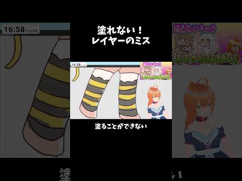 塗れない！ レイヤーのミス #vtuber  #vtuberclips #illustrationの配信サムネイル