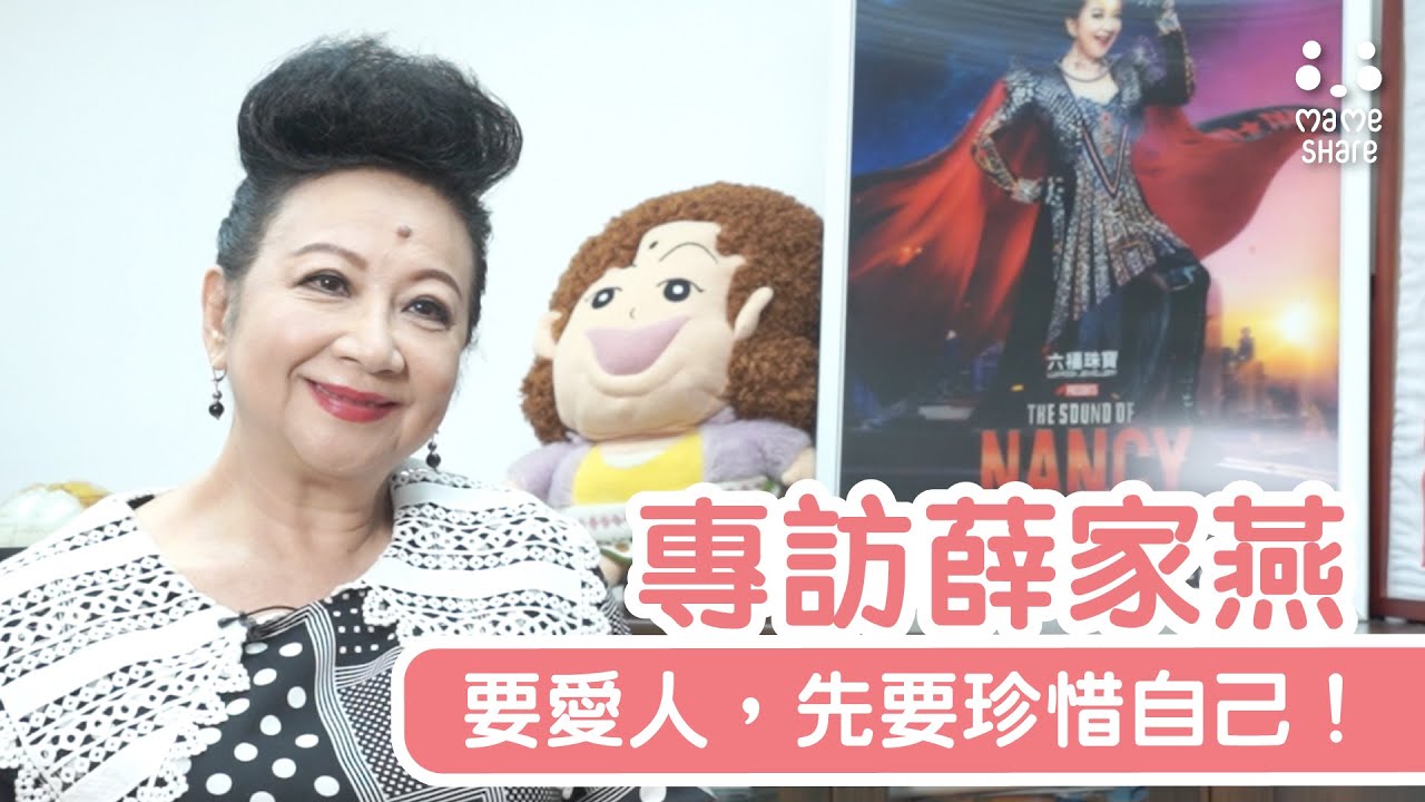 薛家燕專訪 EP02【化怨恨為力量 活出人生光彩】