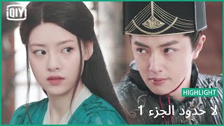 حلو و نباتى | لا حدود الجزء 1 الحلقة 11 | iQiyi Arabic